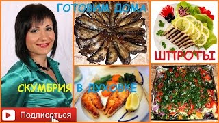 Скумбрия в домашних условиях, шпроты, легкие рецепты Скумбрия в домашних условиях, шпроты, легкие рецепты