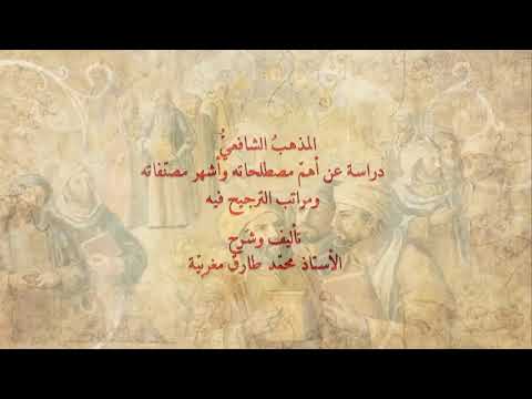 15 أصحاب الوجوه في المذهب دراسة المذهب الشافعي