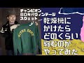 60年代ヴィンテージチャンピオンスウェットを乾燥機に掛けたら縮むのか実験してみた！【ランタグ　Champion】