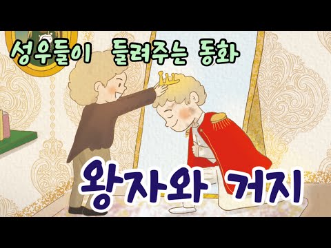 마크 트웨인, 성우들이 들려주는 [왕자와 거지] | “성육신”을 이해하게 해 주는 이야기