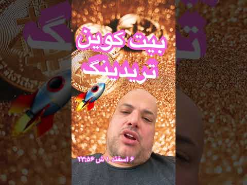   بیت کوین نقطه مقاومت خودش را پیدا کرده