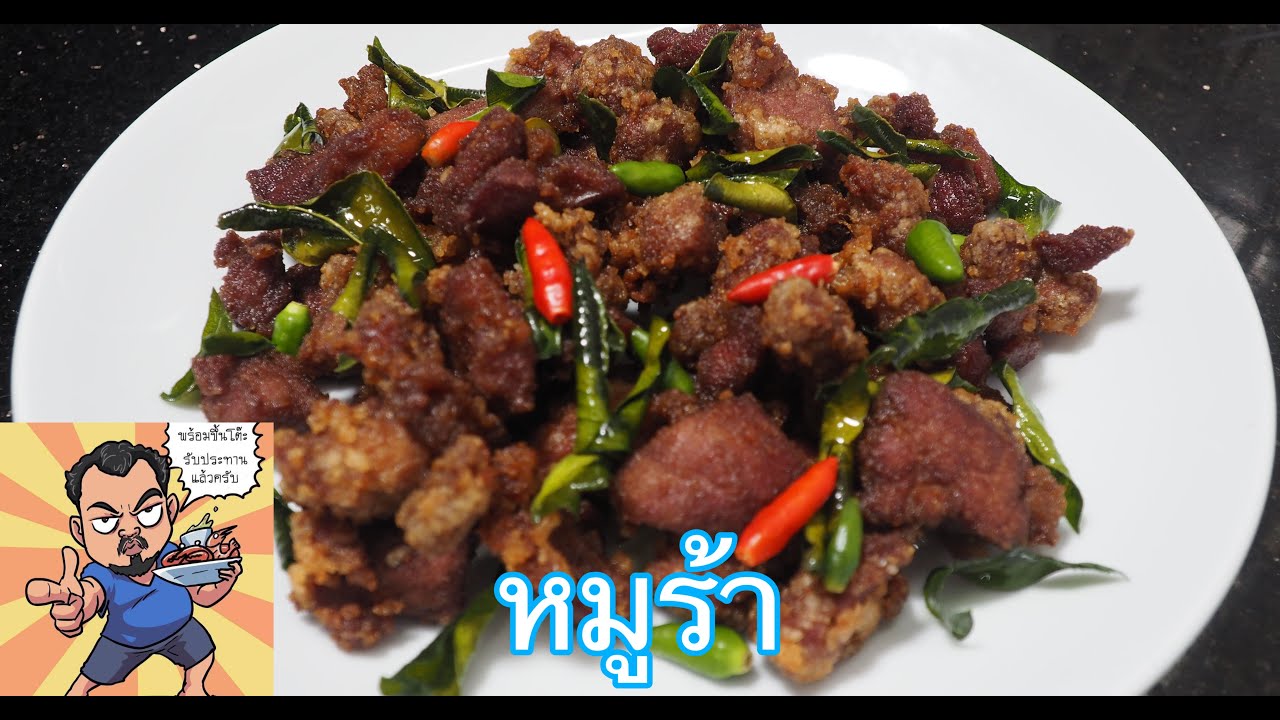 หมูร้า ศุภชัย เสมอมิตร โหน่งโชว์ l เข้าครัวกับคุณโหน่ง