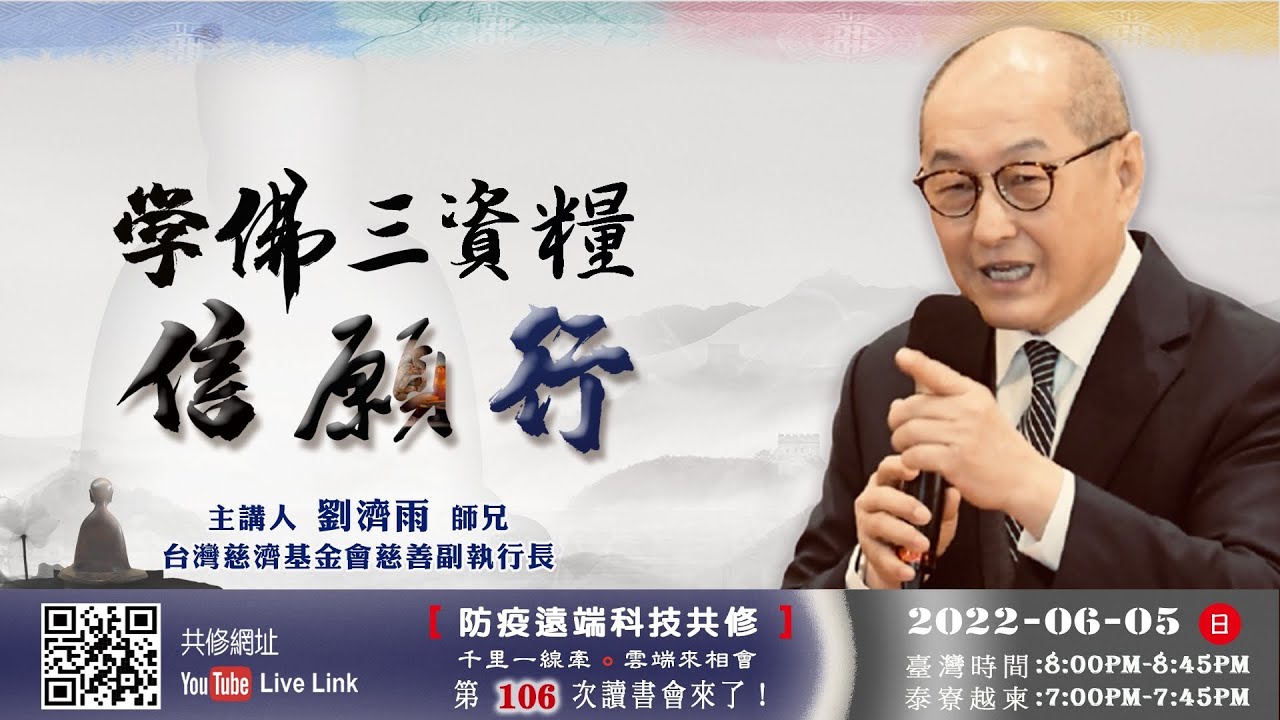 【第一百零六講】20220605學佛三資糧 信願行