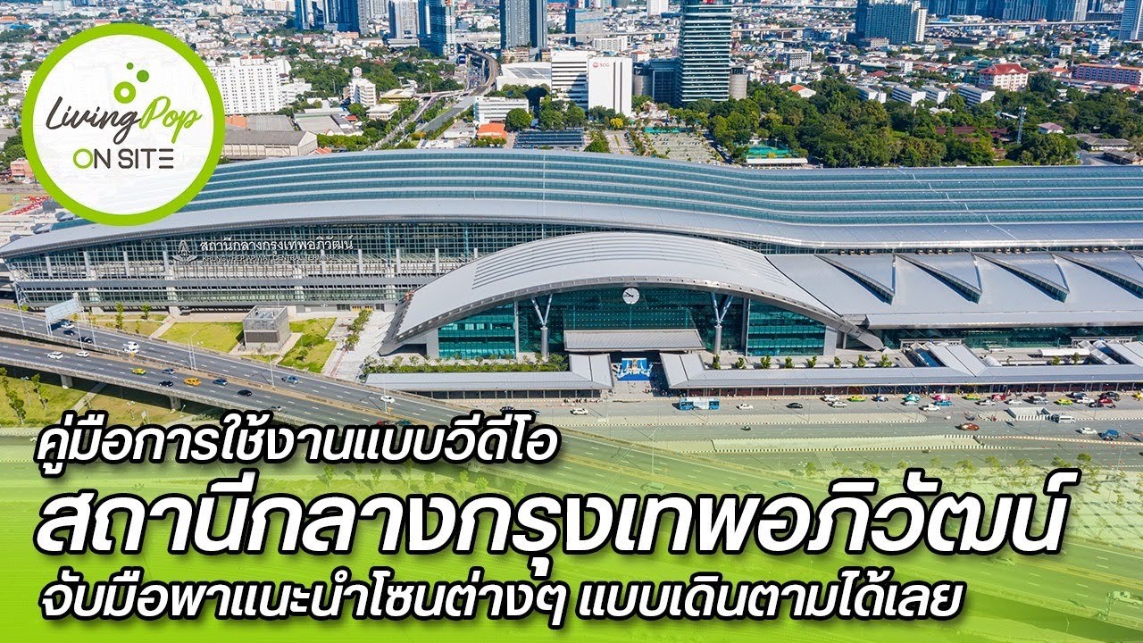 จับมือพาขึ้นรถไฟ “สถานีกลางกรุงเทพอภิวัฒน์” ซื้อตั๋วตรงไหน รอขึ้นรถยังไง? - LivingPop On Site [EP13]