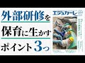 研修を保育に生かす３つのポイント