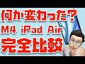 【実は良いアップデート！】M4 iPad AirとM3 iPad Air・M5 11インチiPad Proを比較してみた