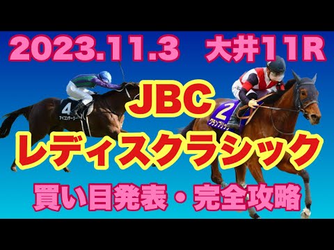 【競馬】2023 Jpn1 大井 JBCレディスクラシック 買い目発表と解説！