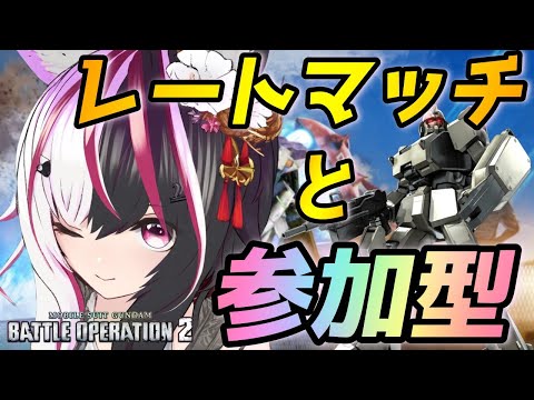 【#バトオペ2/PS版】初心者のレートマッチと参加型。夜はクラン戦できるかな？#8 【夜子よるね/Vtuber】