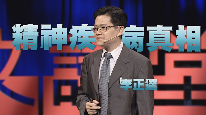 【人文講堂】20201003 - 大腦當機了！精神疾病的真相 - 李正達 - 天天要聞