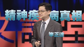 【人文講堂】20201003  大腦當機了精神疾病的真相  李正達