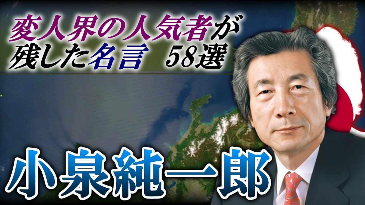 58選 小泉純一郎が残した名言 Youtube