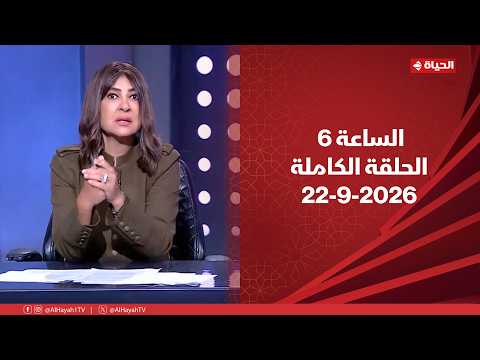 الساعة 6 - الإعلامية عزة مصطفى | الثلاثاء 22 سبتمبر 2026 - الحلقة الكاملة