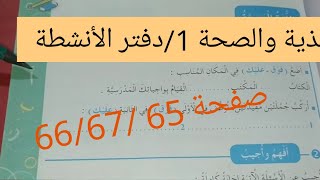 حل تمارين دفتر الأنشطة صفحة 65/66 /67 التغذية والصحة 1 للسنة الثانية ابتدائي