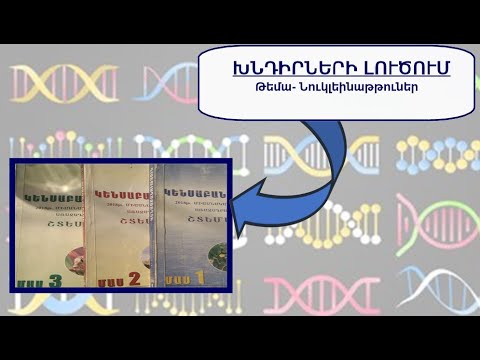 Video: Ինչպե՞ս է ԴՆԹ-ն ուղղորդում սպիտակուցի սինթեզը:
