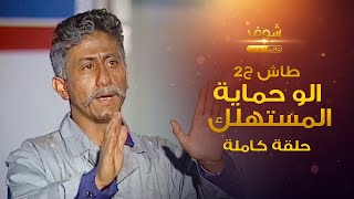 طاش - الو حماية المستهلك (كامل) 😂 ناصر القصبي - عبدالله السدحان