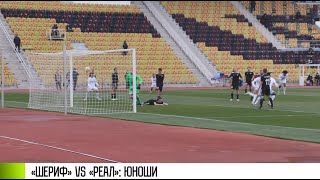 Юношеская Лига УЕФА: битва с «Реалом»