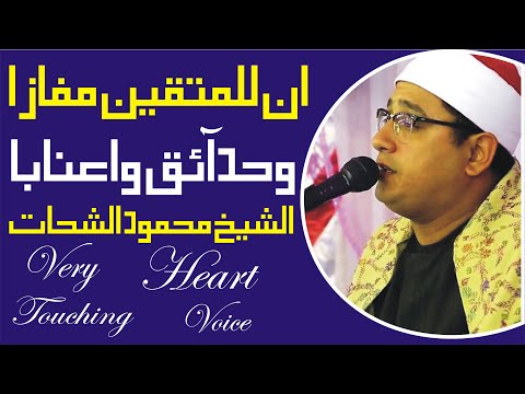 ان للمتقين مفازا الشیخ محمود الشحات 2020 By Yazdani Official Tv