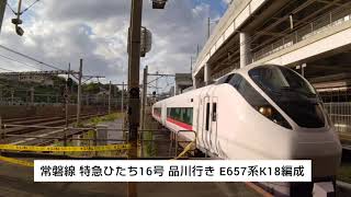 常磐線 特急ひたち16号 品川行き E657系K18編成 2023.10.07