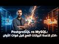 💥 PostgreSQL vs MySQL: اختر قاعدة البيانات الصح قبل فوات الأوان ⏳