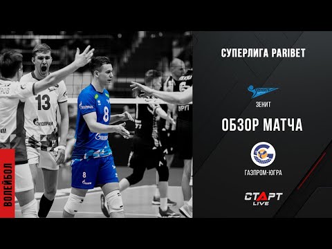 Лучшее в  матче Зенит - Газпром-Югра / The best in the match Zenit - Gazprom-Yugra