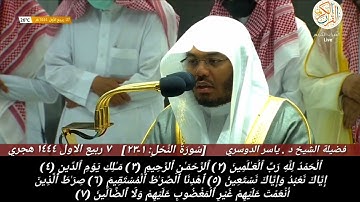 تلاوة هادئة الشيخ ياسر الدوسري سورة النحل(١-٢٣)٧ ربيع الاول ١٤٤٤ هجري صلاة الفجر من بيت الله الحرام