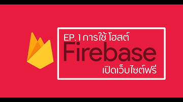 วิธีเปิดโฮสต์เว็บไซต์ฟรี โดยใช้ FireBase !!!