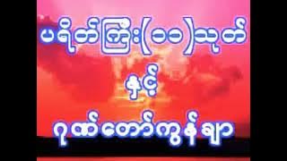 ပရိတ်ကြီး(၁၁)သုတ် ဂုဏ်တော်ကွန်ချာ - တောင်တန်းသာသနာပြုဆရာတော်ဦးဥတ္တမသာရ