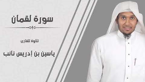 سورة || لقمان || كاملة للقارئ: ياسين نائب