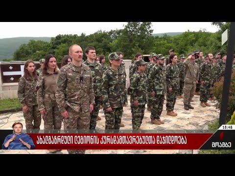 ახალგაზრდული ლეგიონის კურსდამთავრებულთა დაჯილდოება