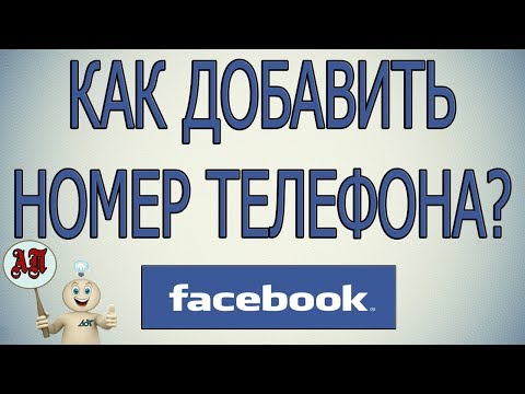 Как добавить номер телефона в Фейсбуке в 2020 году? Как добавить номер телефона в Фейсбуке в 2020 году?