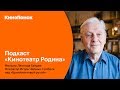 🎧 Подкаст | Фильмы Леонида Гайдая: Оператор Игорь Черных о «Бриллиантовой руке»