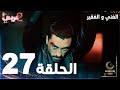مسلسل الغني و الفقير الحلقة 27 Zengin Ve Yoksul مدبلج 