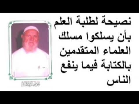 الشيخ الألباني نصيحة لطلبة العلم بأن يسلكوا مسلك العلماء المتقدمين بالكتابة فيما ينفع الناس