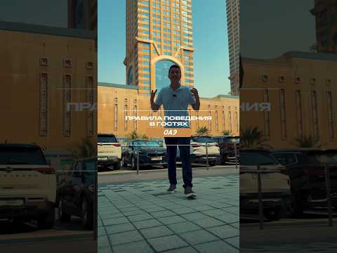 БУДЬТЕ ОСТОРОЖНЫ! ОАЭ Правила поведения в гостях, что МОЖНО ДЕЛАТЬ и ЧТО НЕЛЬЗЯ? Дубай 2023