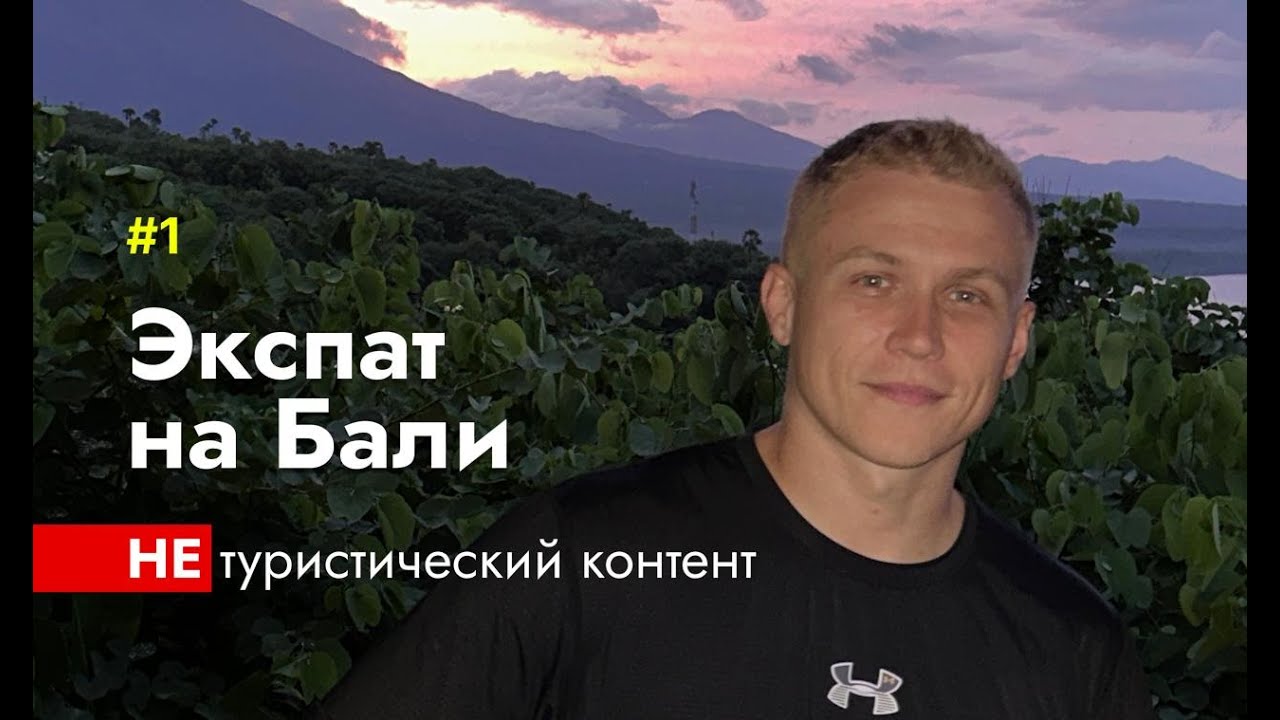 ЖИЗНЬ ЭКСПАТА – 1 