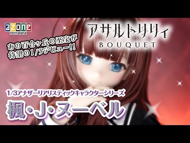 アサルトリリィ BOUQUET』楓・J・ヌーベル 1/3アナザーリアリ アサルトリリィ BOUQUET』楓・J・ヌーベル 1/3アナザーリアリ