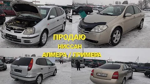 Продается НИССАН ПРИМЕРА / АЛМЕРА  / ХОРОШИЙ СОСТОЯНИИ / ЦЕНА:👇  ТЕЛ:👇