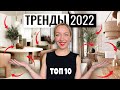 📌Тренды в дизайне интерьера 2022