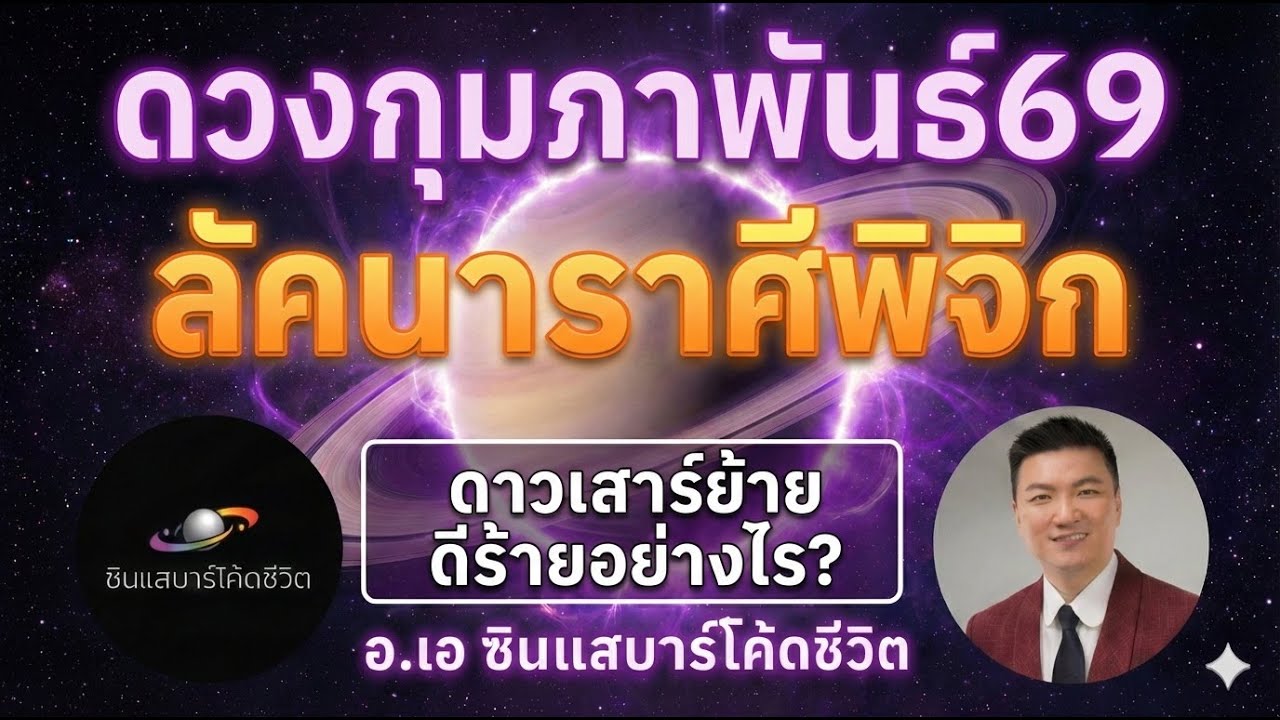 ลัคนาพิจิก กุมภา2569  ดวงเปลี่ยน ดาวเสาร์ย้าย เจอโชคดี หรือท้าทาย? ดูตัวเลขดาวก่อน!