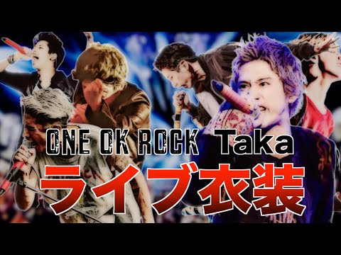 ONE OK ROCK】Taka's concert costume ranking. - YouTube