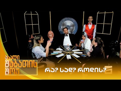 რა? სად? როდის? | ახალი შაბათის შოუ