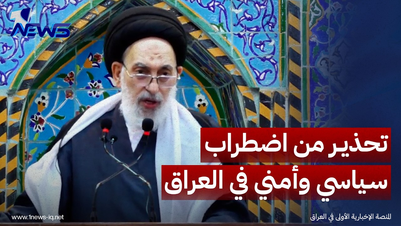 صدر الدين القبانجي يحذر: أي اضطرابٍ سياسيٍ وأمنيٍ في العراق سوف يفجر أزمة في المنطقة