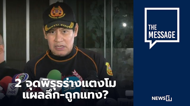 2 จุดพิรุธร่างแตงโม แผลลึก-ถูกแทง? : [THE MESSAGE]