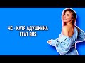 ЧС - Катя Адушкина (feat Rus) lyrics