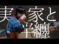 自分が自分でないみたい 森山直太朗 cover