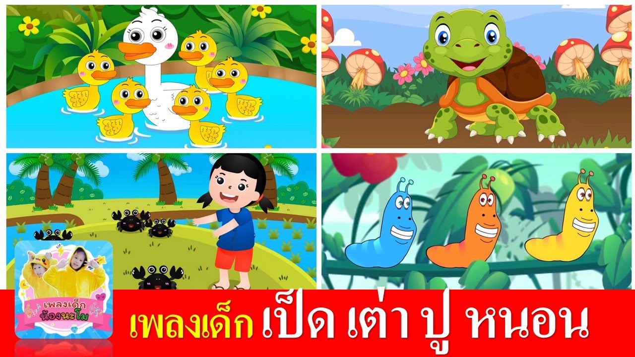 เพลงเด็ก เป็ด เต่า ปู หนอน | เป็ดอาบน้ำในคลอง | เต่าเอ๋ยเต่า | จับปูดำขยำปูนา | หนอนผีเสื้อ