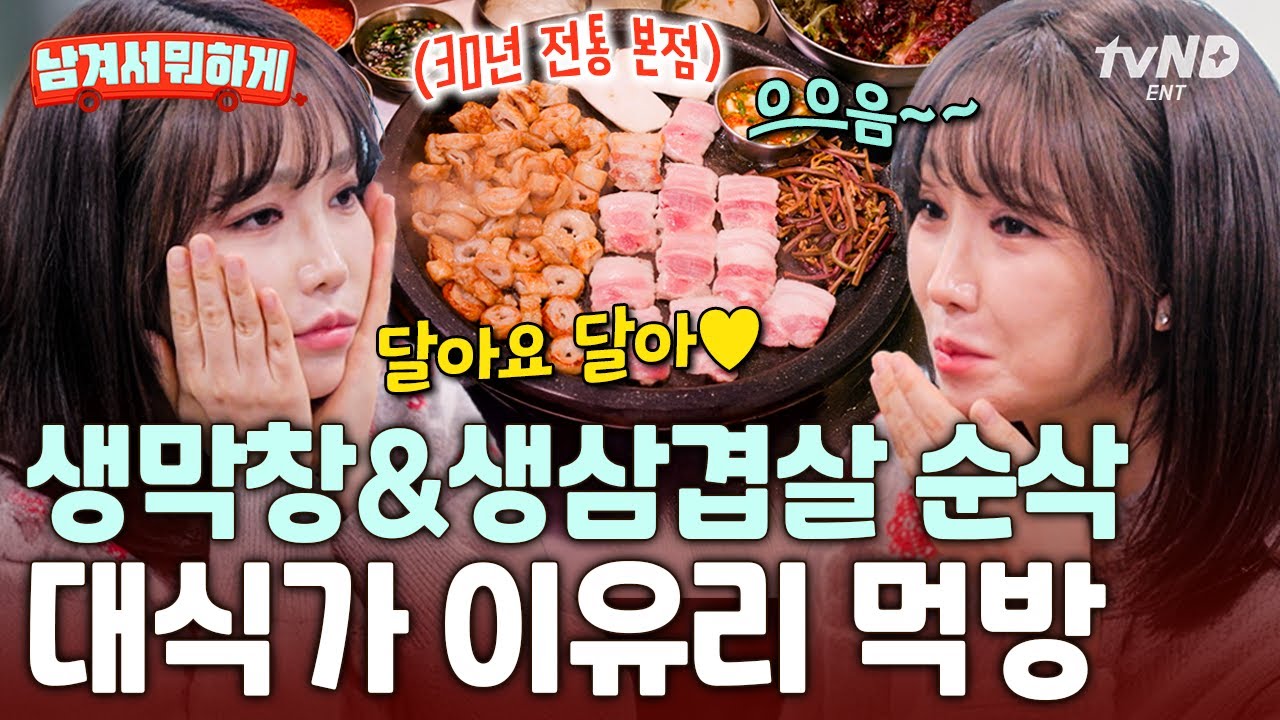 [#남겨서뭐하게] 이영자의 라이벌이 나타났다⁉ 최고급 막창&삼겹살 8인분 순삭한 이유리🤤