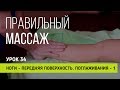 Правильный массаж  Урок 34  Ноги - передняя поверхность. Поглаживания - 1