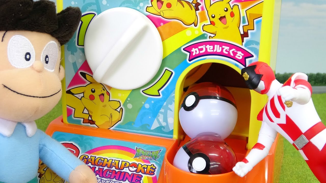 ガチャポケマシンで遊ぼう Gacha Poke Machine ポケモンガチャガチャ スネ夫 ルパンレンジャー パトレンジャー Youtube ガチャポケマシンで遊ぼう Gacha Poke Machine ポケモンガチャガチャ スネ夫 ルパンレンジャー パトレンジャー Youtube
