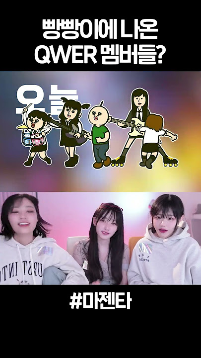 빵빵이까지 진출한 마젠타의 용수철 코 ㄷㄷ #qwer #빵빵이 #마젠타